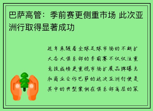 巴萨高管：季前赛更侧重市场 此次亚洲行取得显著成功
