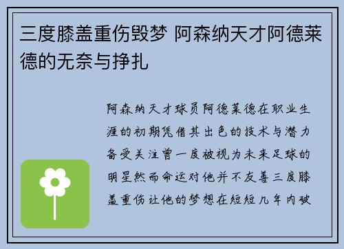 三度膝盖重伤毁梦 阿森纳天才阿德莱德的无奈与挣扎