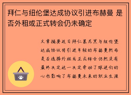 拜仁与纽伦堡达成协议引进布赫曼 是否外租或正式转会仍未确定