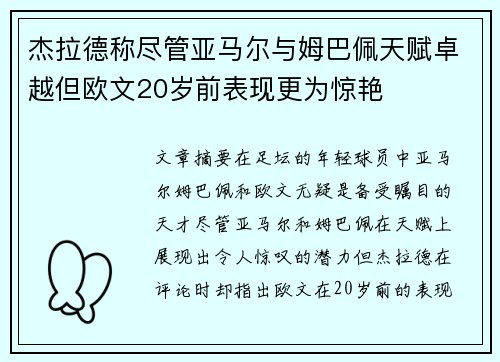 杰拉德称尽管亚马尔与姆巴佩天赋卓越但欧文20岁前表现更为惊艳