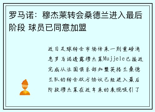 罗马诺：穆杰莱转会桑德兰进入最后阶段 球员已同意加盟