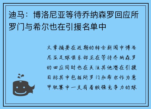 迪马：博洛尼亚等待乔纳森罗回应所罗门与希尔也在引援名单中