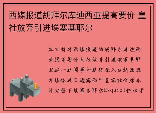 西媒报道胡拜尔库迪西亚提高要价 皇社放弃引进埃塞基耶尔