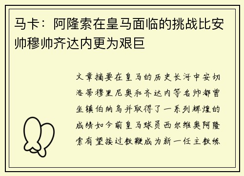 马卡：阿隆索在皇马面临的挑战比安帅穆帅齐达内更为艰巨