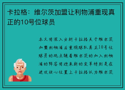 卡拉格:维尔茨加盟让利物浦重现真正的10号位球员 卡拉格:维尔茨加盟让利物浦重现真正的10号位球员