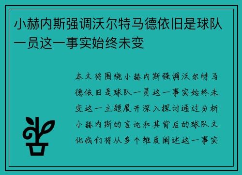 小赫内斯强调沃尔特马德依旧是球队一员这一事实始终未变