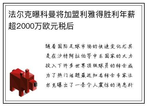 法尔克曝科曼将加盟利雅得胜利年薪超2000万欧元税后