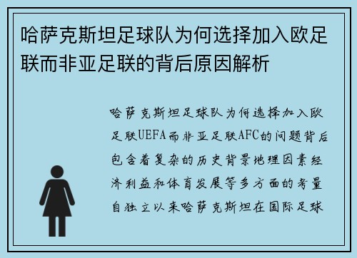 哈萨克斯坦足球队为何选择加入欧足联而非亚足联的背后原因解析