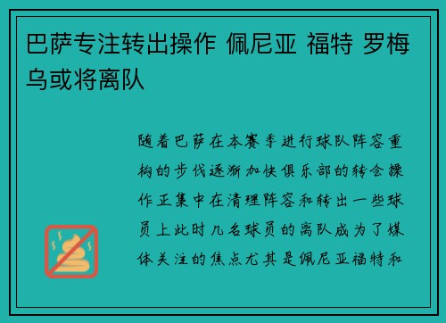 巴萨专注转出操作 佩尼亚 福特 罗梅乌或将离队