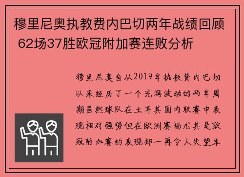 穆里尼奥执教费内巴切两年战绩回顾 62场37胜欧冠附加赛连败分析