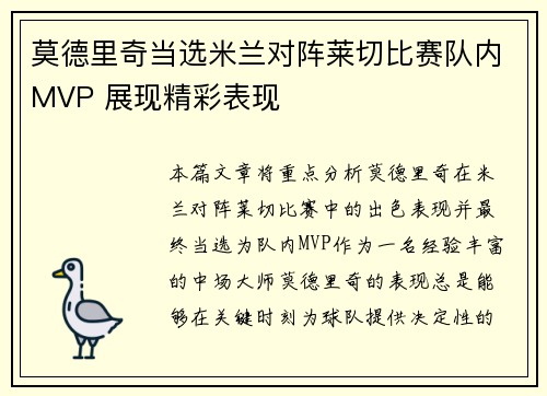 莫德里奇当选米兰对阵莱切比赛队内MVP 展现精彩表现