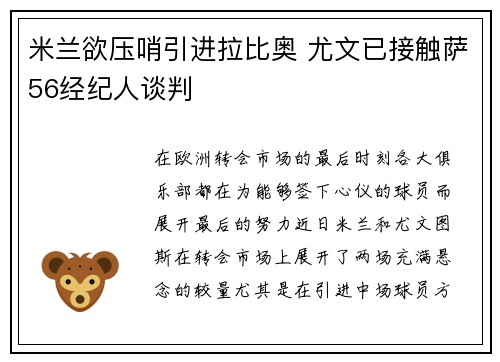 米兰欲压哨引进拉比奥 尤文已接触萨56经纪人谈判