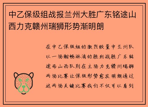 中乙保级组战报兰州大胜广东铭途山西力克赣州瑞狮形势渐明朗