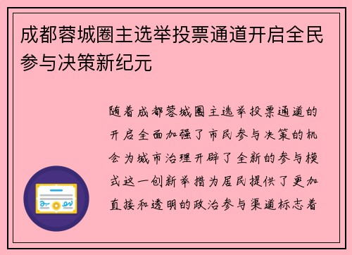 成都蓉城圈主选举投票通道开启全民参与决策新纪元