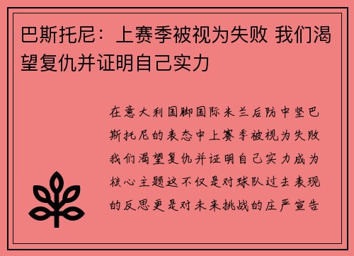 巴斯托尼：上赛季被视为失败 我们渴望复仇并证明自己实力