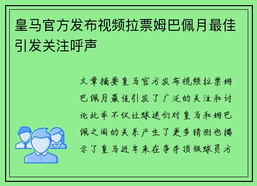 皇马官方发布视频拉票姆巴佩月最佳引发关注呼声