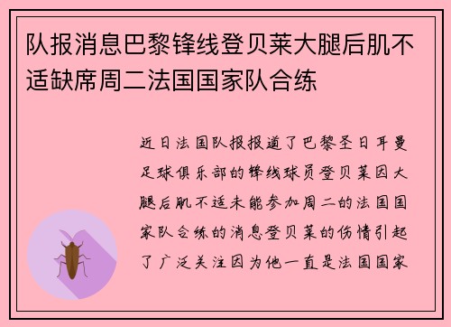 队报消息巴黎锋线登贝莱大腿后肌不适缺席周二法国国家队合练
