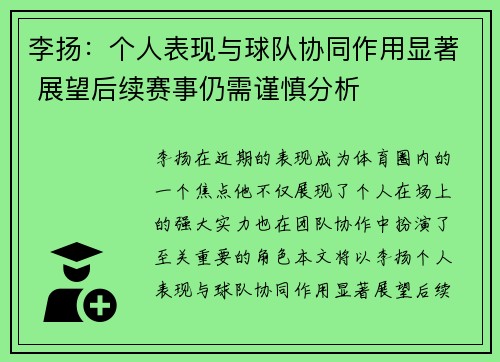 李扬:个人表现与球队协同作用显著 展望后续赛事仍需谨慎分析 李扬:个人表现与球队协同作用显著 展望后续赛事仍需谨慎分析