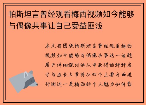 帕斯坦言曾经观看梅西视频如今能够与偶像共事让自己受益匪浅