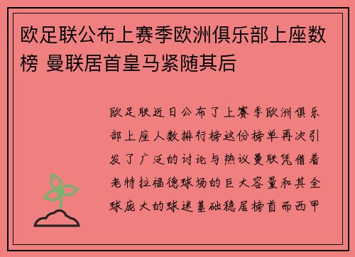 欧足联公布上赛季欧洲俱乐部上座数榜 曼联居首皇马紧随其后