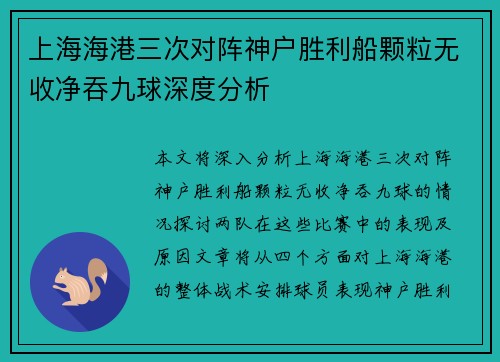 上海海港三次对阵神户胜利船颗粒无收净吞九球深度分析