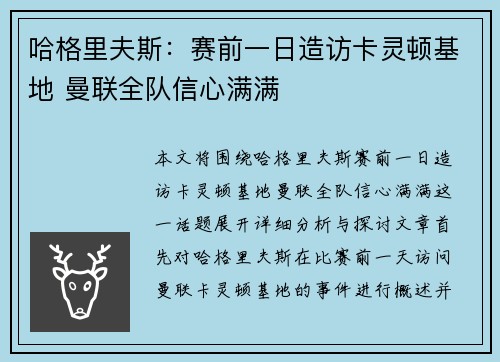 哈格里夫斯：赛前一日造访卡灵顿基地 曼联全队信心满满