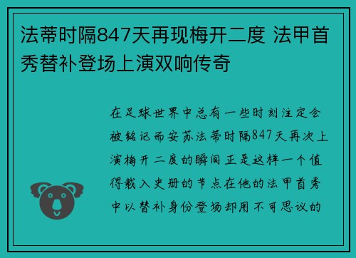 法蒂时隔847天再现梅开二度 法甲首秀替补登场上演双响传奇