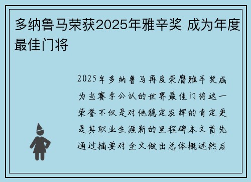 多纳鲁马荣获2025年雅辛奖 成为年度最佳门将
