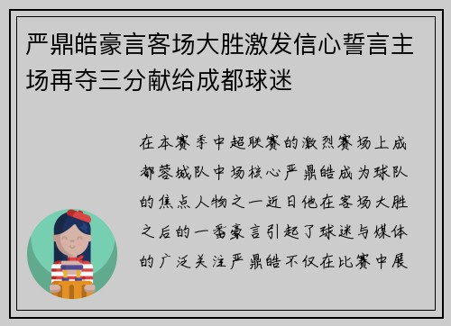 严鼎皓豪言客场大胜激发信心誓言主场再夺三分献给成都球迷