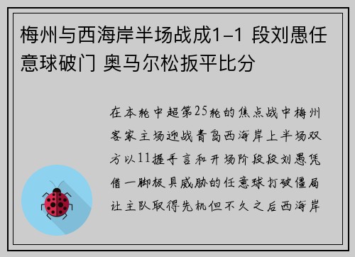 梅州与西海岸半场战成1-1 段刘愚任意球破门 奥马尔松扳平比分