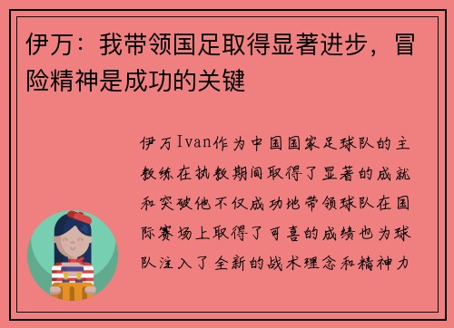 伊万:我带领国足取得显著进步,冒险精神是成功的关键 伊万:我带领国足取得显著进步,冒险精神是成功的关键