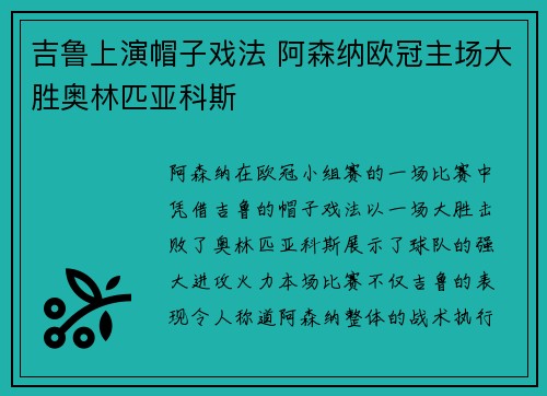 吉鲁上演帽子戏法 阿森纳欧冠主场大胜奥林匹亚科斯
