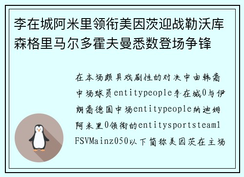 李在城阿米里领衔美因茨迎战勒沃库森格里马尔多霍夫曼悉数登场争锋