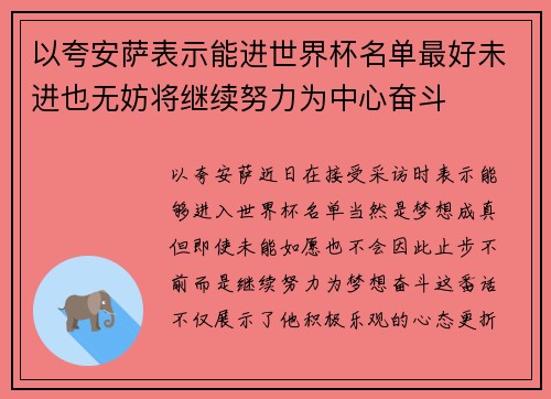 以夸安萨表示能进世界杯名单最好未进也无妨将继续努力为中心奋斗