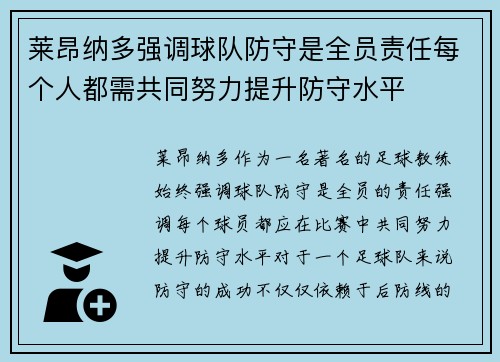 莱昂纳多强调球队防守是全员责任每个人都需共同努力提升防守水平