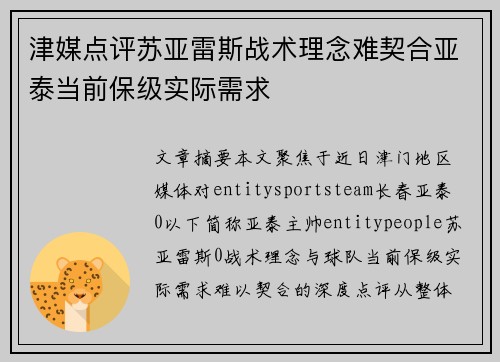津媒点评苏亚雷斯战术理念难契合亚泰当前保级实际需求