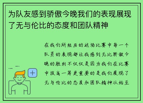 为队友感到骄傲今晚我们的表现展现了无与伦比的态度和团队精神
