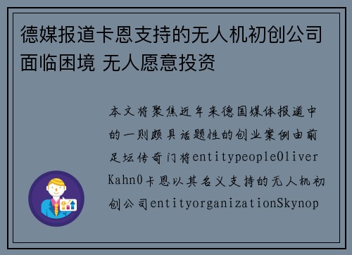 德媒报道卡恩支持的无人机初创公司面临困境 无人愿意投资