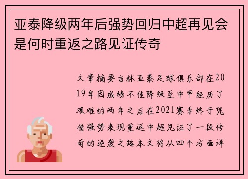 亚泰降级两年后强势回归中超再见会是何时重返之路见证传奇