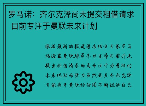 罗马诺：齐尔克泽尚未提交租借请求 目前专注于曼联未来计划