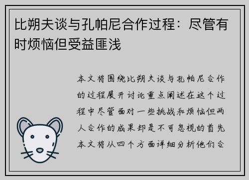 比朔夫谈与孔帕尼合作过程：尽管有时烦恼但受益匪浅