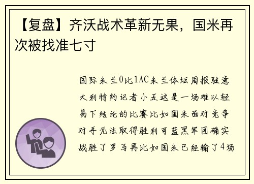 【复盘】齐沃战术革新无果，国米再次被找准七寸