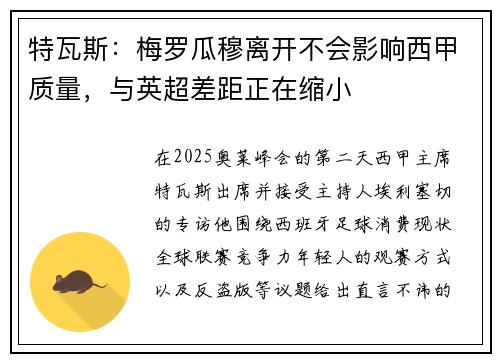 特瓦斯：梅罗瓜穆离开不会影响西甲质量，与英超差距正在缩小